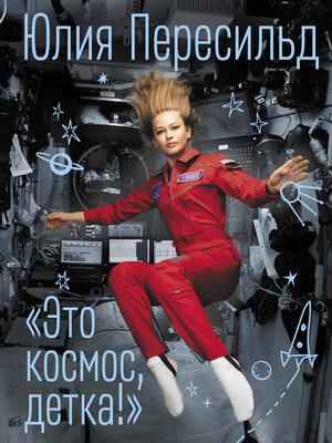cover image of Это космос, детка!